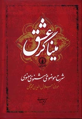 میناگر عشق
